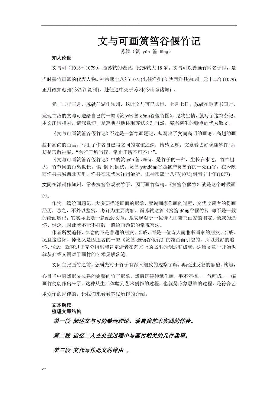 苏轼文与可画竹 Microsoft Word 文档_第1页