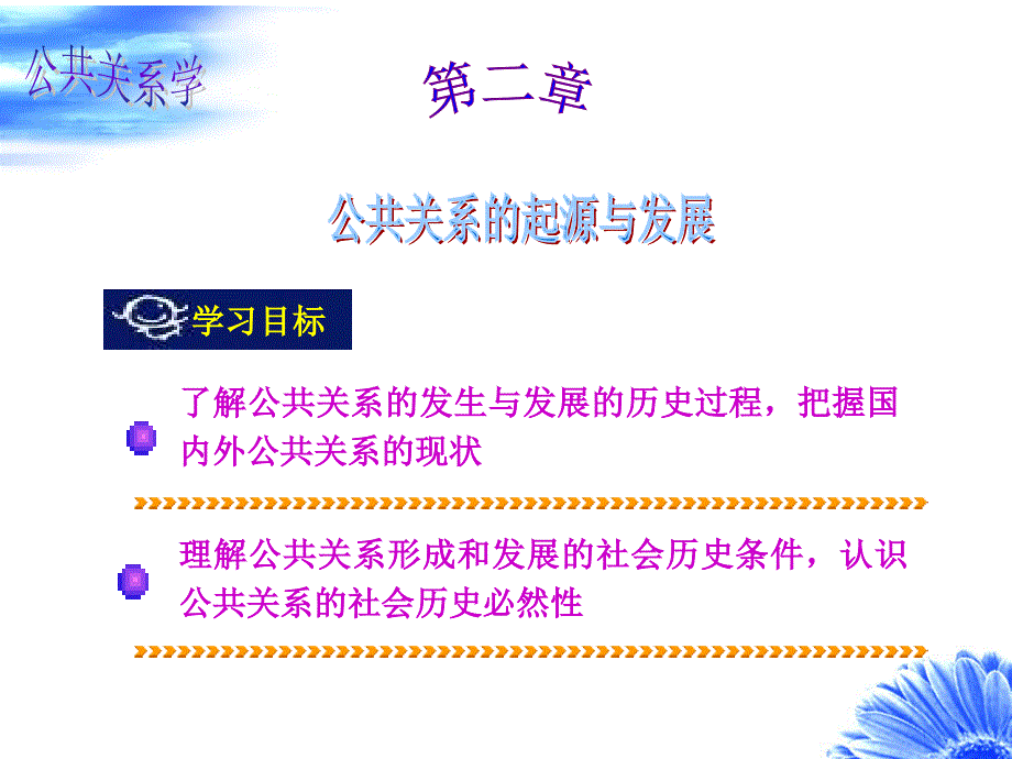 【精编】公共关系的起源与发展概论_第1页