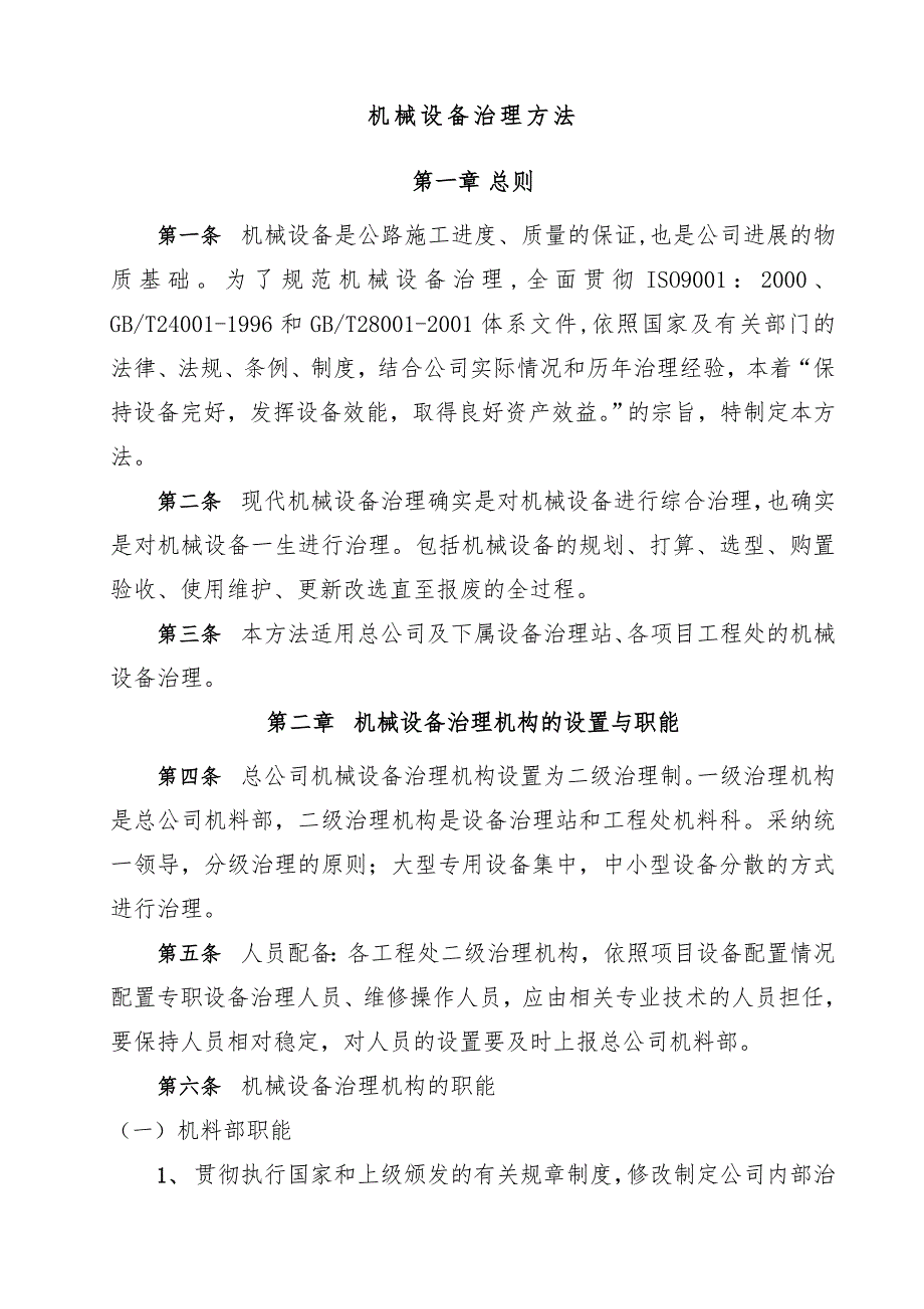 公司机械设备管理办法( 38页)_第3页