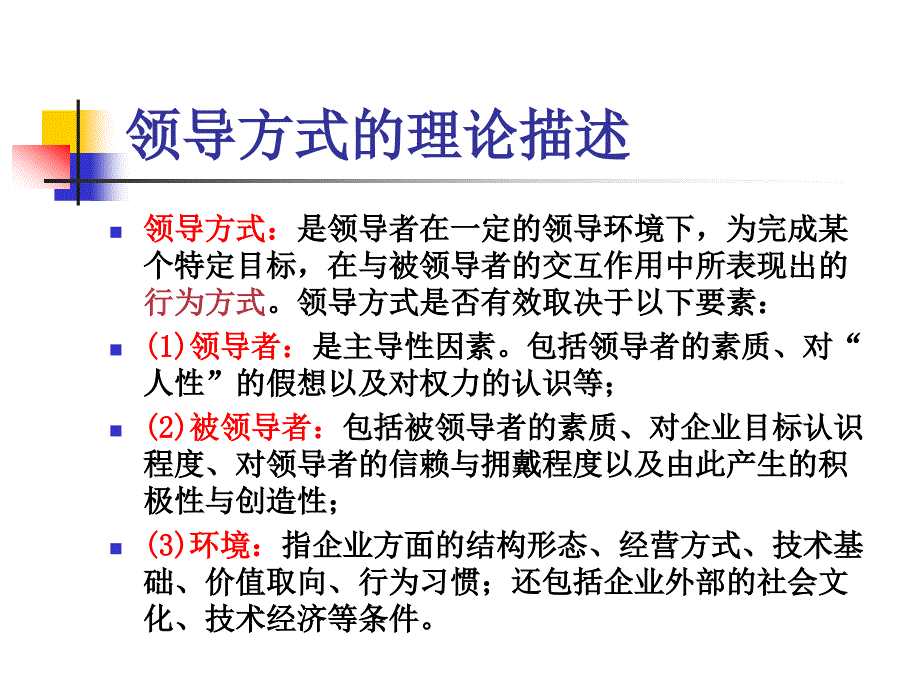 【精编】领导方式的理论课件_第3页