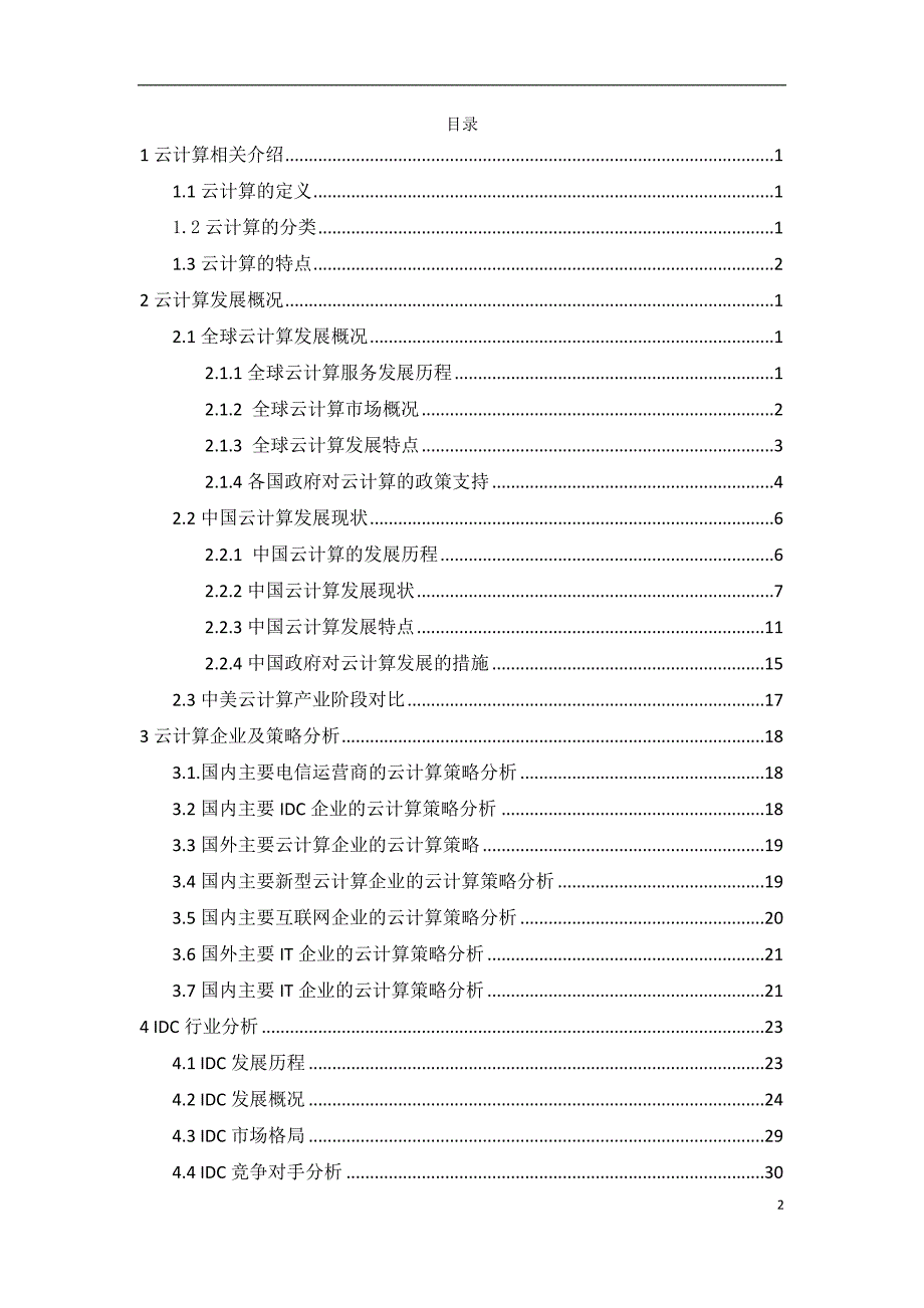 【精编】云计算分析报告_第2页