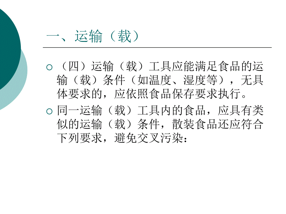 【精编】食品安全物流要求概述_第3页