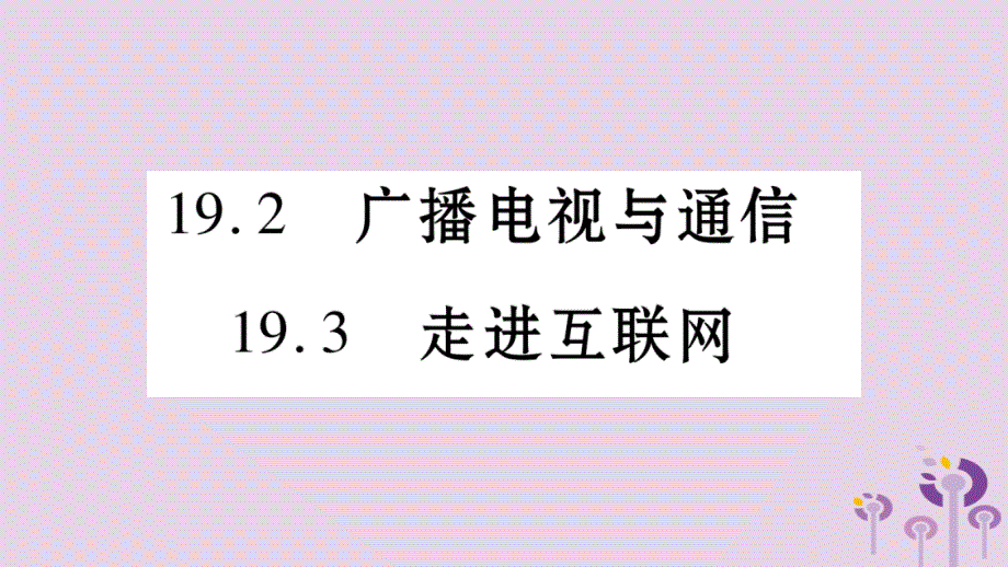 2019年秋九年级物理下册 19.2-19.3广播电视与通信 走进互联网习题课件 （新版）粤教沪版_第1页