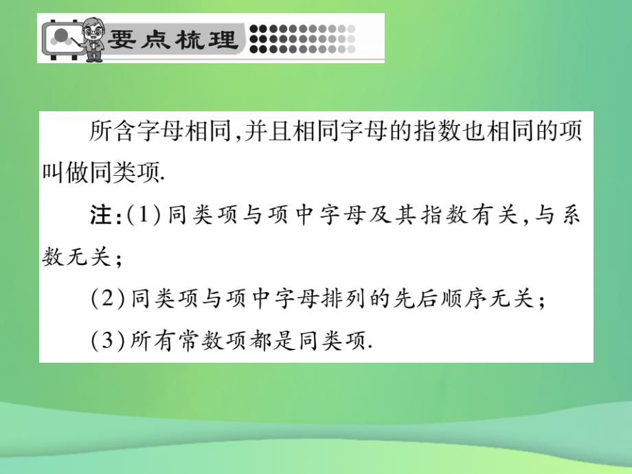 2019年秋七年级数学上册 第3章 整式的加减 3.4.1 同类项课件 （新版）华东师大版_第2页