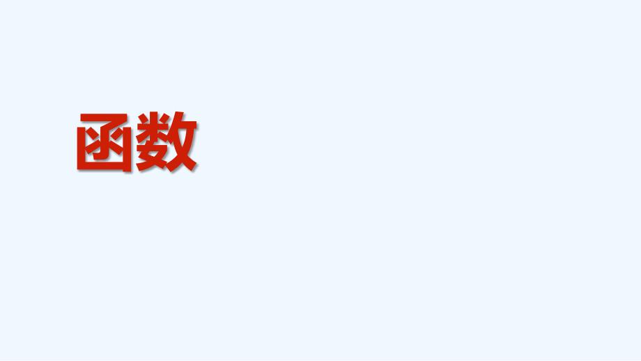 2017-2018高中数学第二章函数2.1.3函数的单调性新人教B必修1(1)_第1页