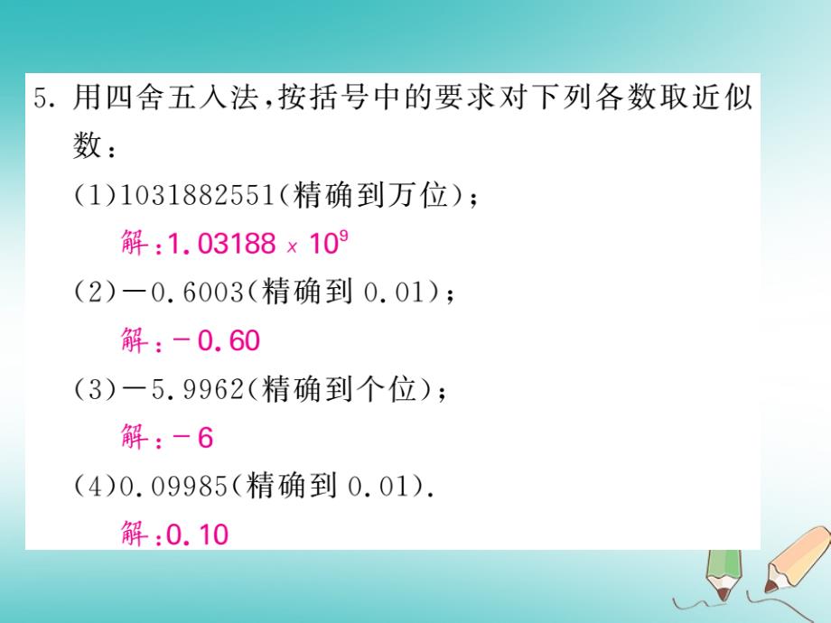 2019年秋七年级数学上册 第一章 有理数 1.5 有理数的乘方 1.5.3 近似数习题课件 （新版）新人教版_第4页