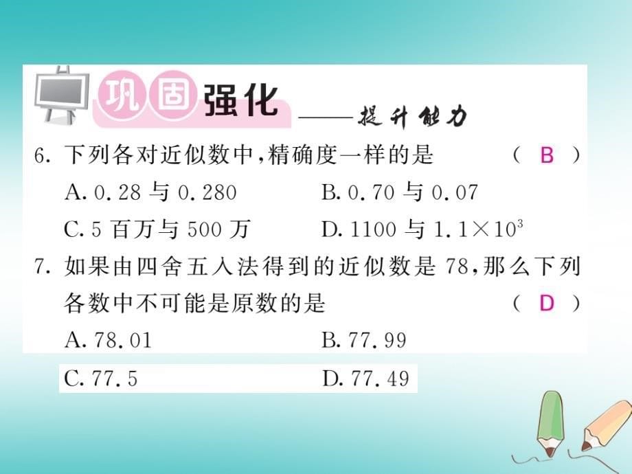 2019年秋七年级数学上册 第一章 有理数 1.5 有理数的乘方 1.5.3 近似数习题课件 （新版）新人教版_第5页