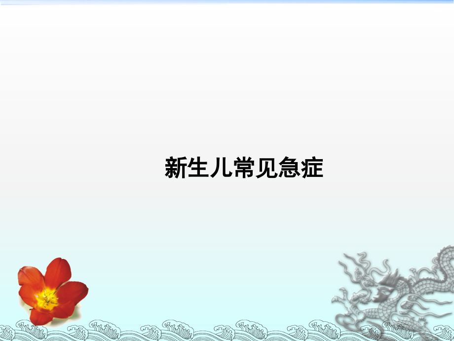 新生儿常见急症ppt课件.ppt_第1页