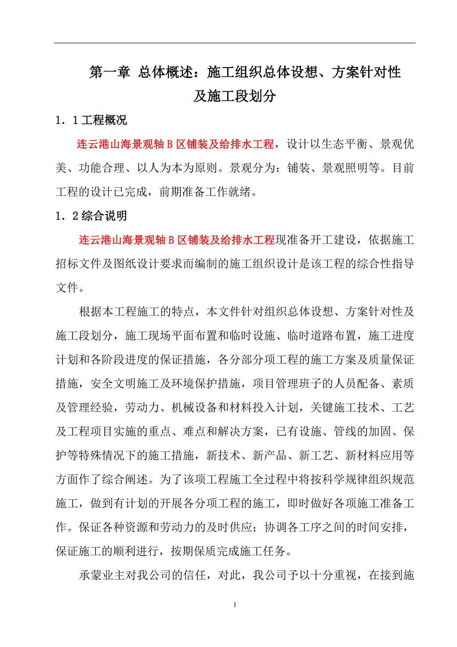 【精编】山海景观轴铺装及给排水工程施工组织设计_第1页