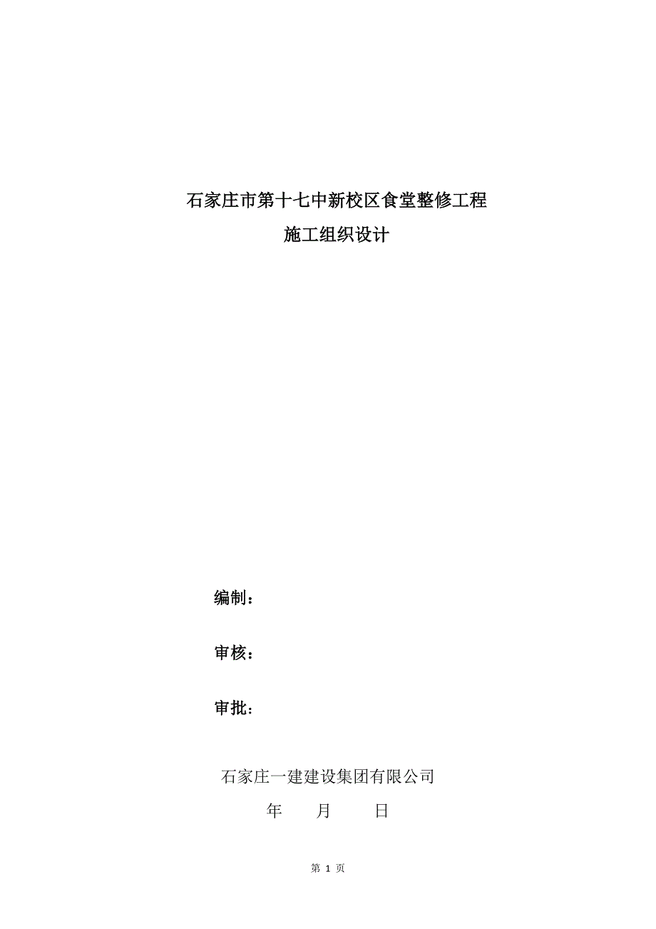 【精编】食堂整修工程施工组织设计概述_第1页