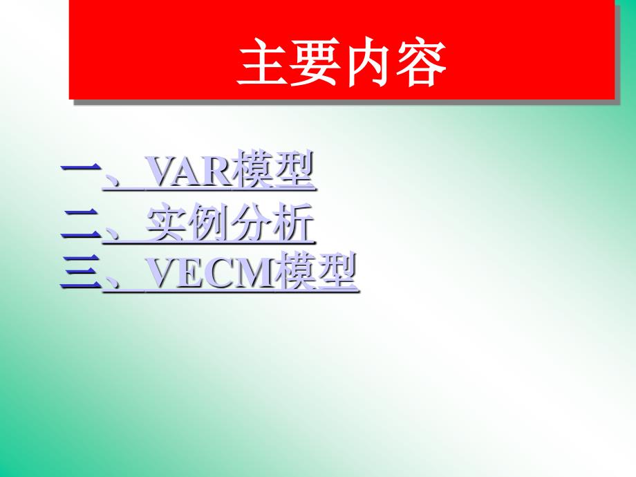 VAR模型和VEC模型ppt课件.ppt_第1页