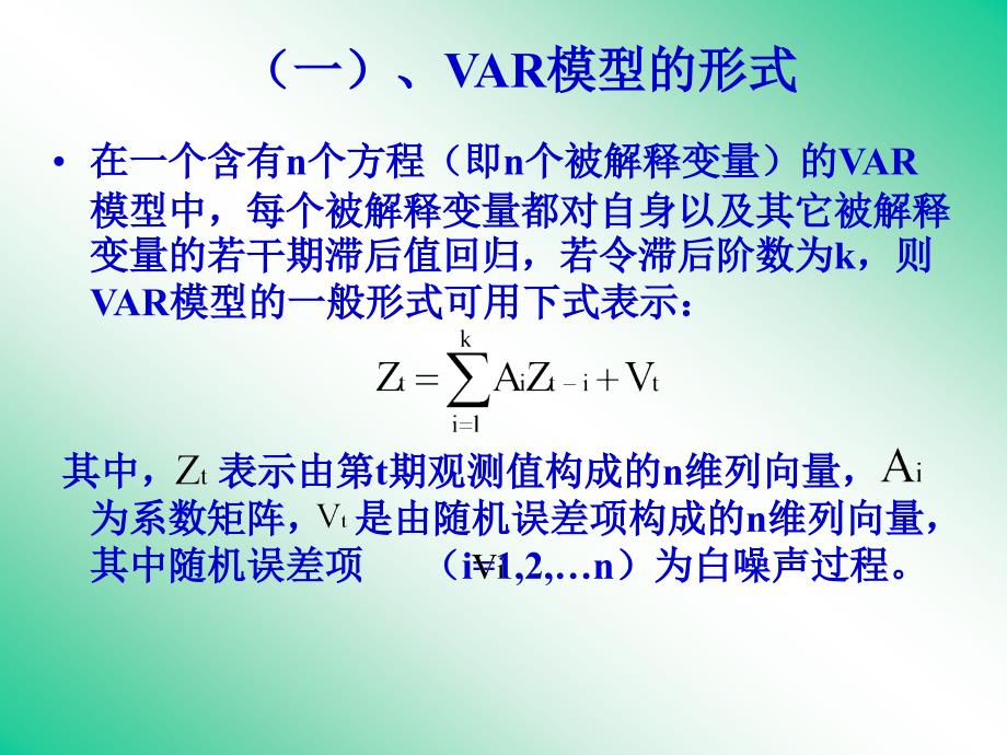 VAR模型和VEC模型ppt课件.ppt_第3页