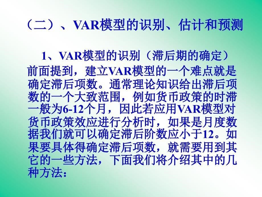 VAR模型和VEC模型ppt课件.ppt_第5页