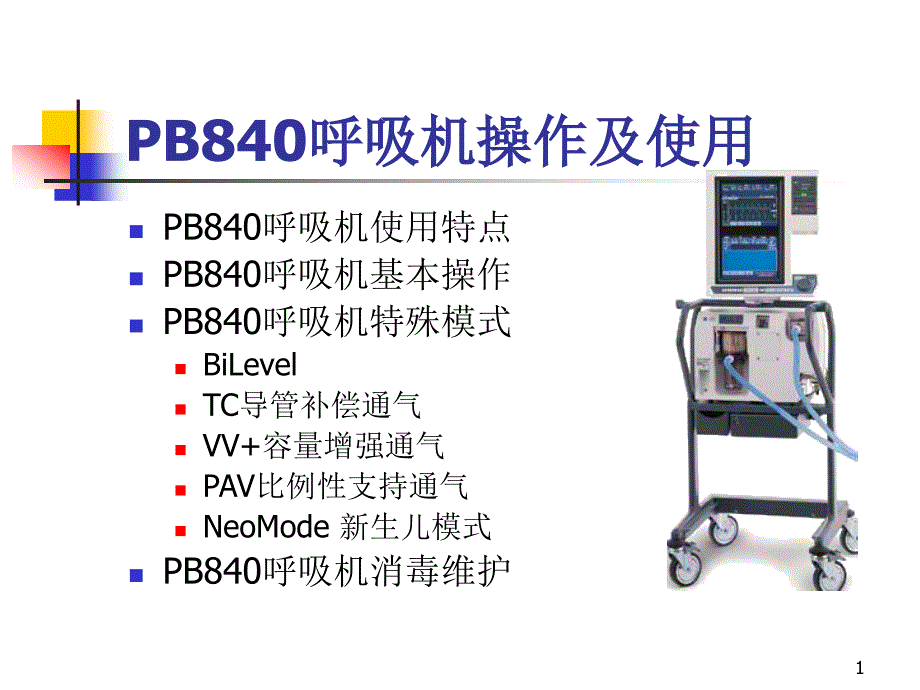 PB840呼吸机使用及操作ppt课件.ppt_第1页