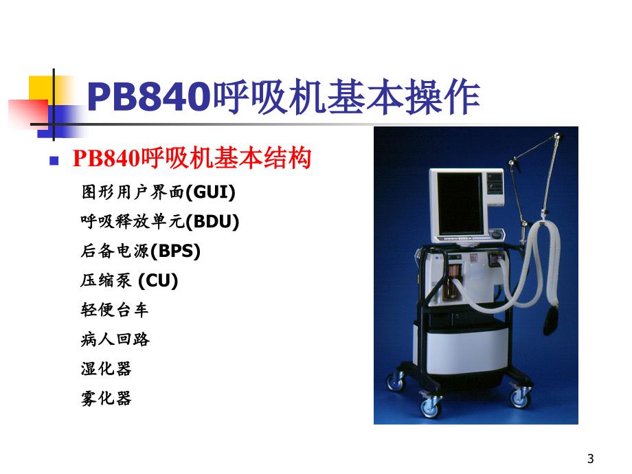 PB840呼吸机使用及操作ppt课件.ppt_第2页