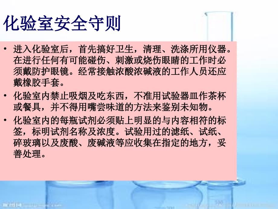 【精编】化验室意外事故处理及安全知识培训课件_第4页