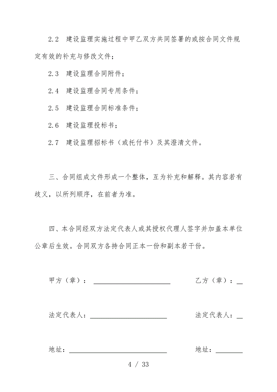 水电工程建设监理合同模板_第4页