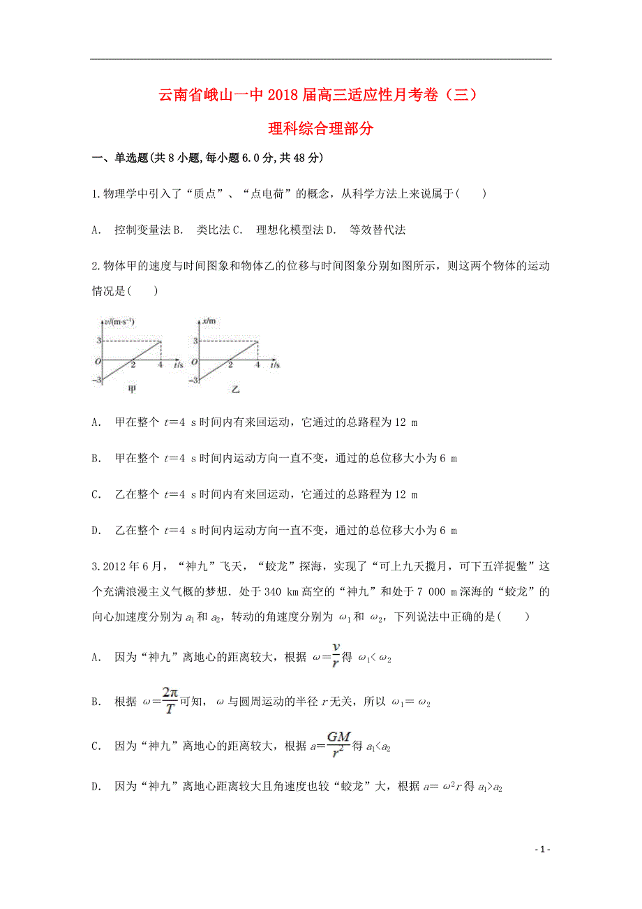 云南省峨山一中2020年高三物理适应性月考卷（三）_第1页