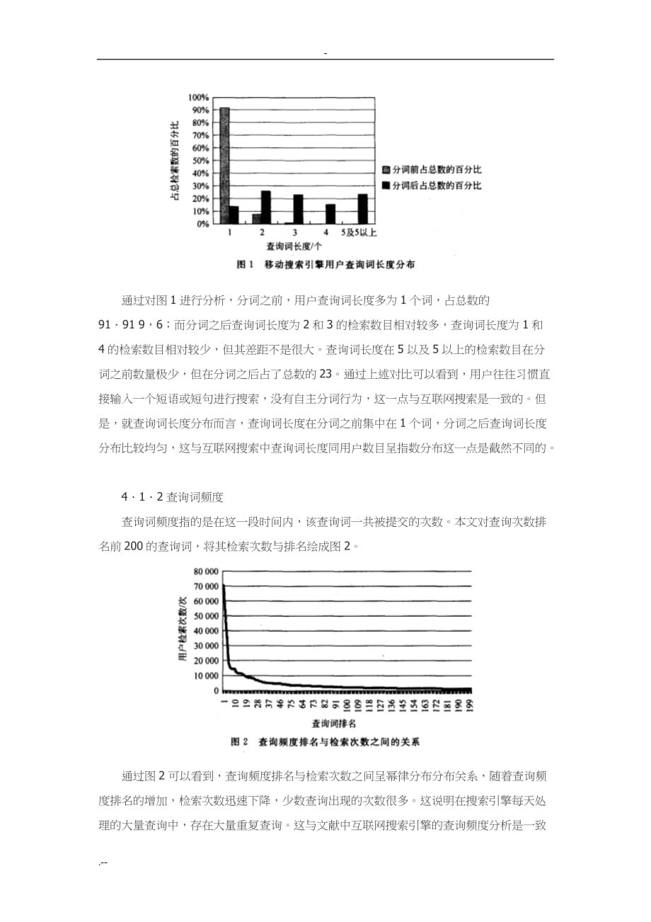 基于移动互联网日志搜索引擎用户行为与研究_第4页