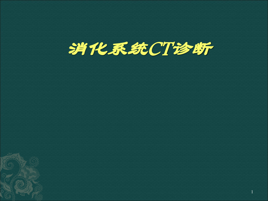 消化系统CT诊断ppt课件.ppt_第1页