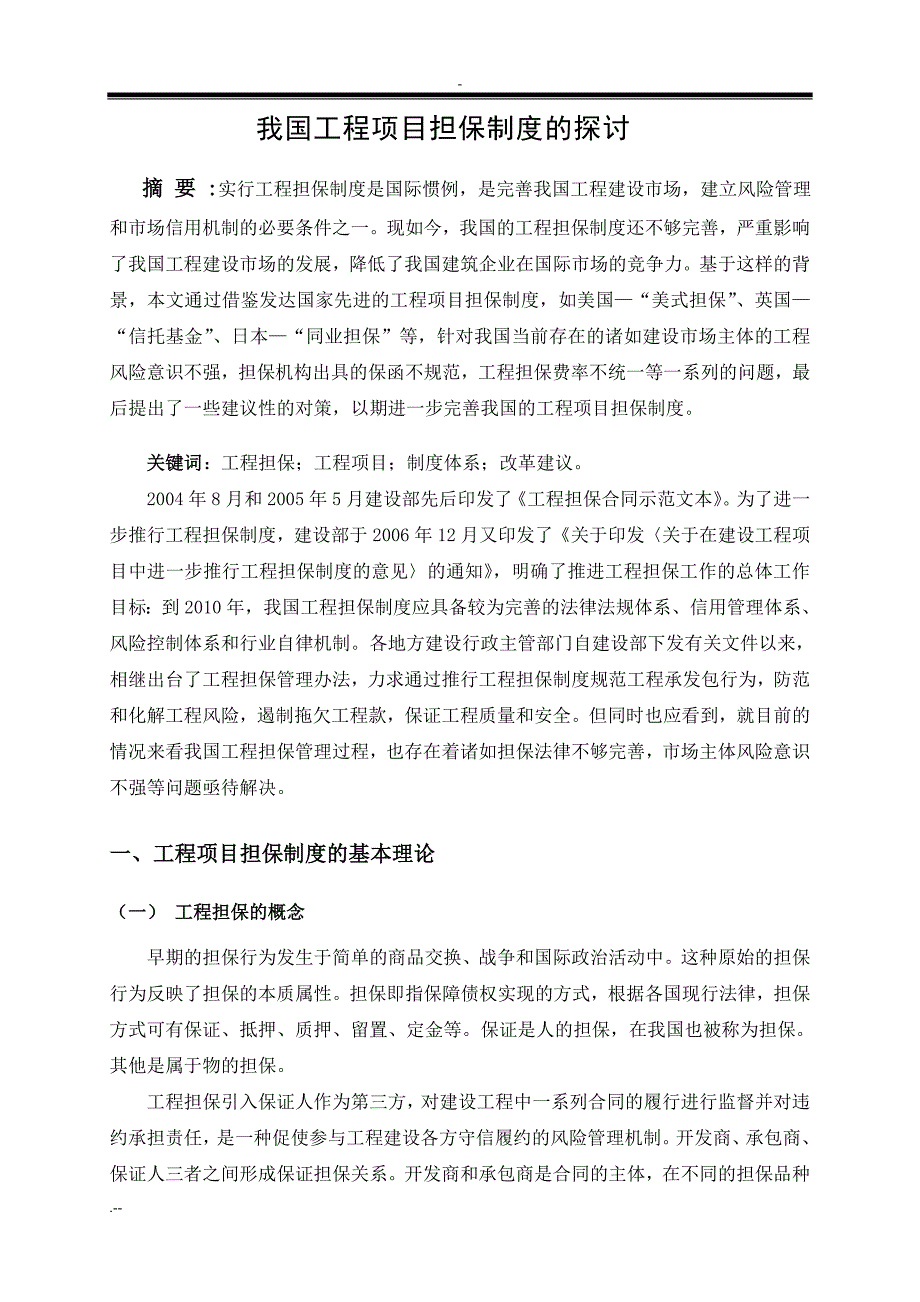 我国的工程项目担保制度探讨_第1页