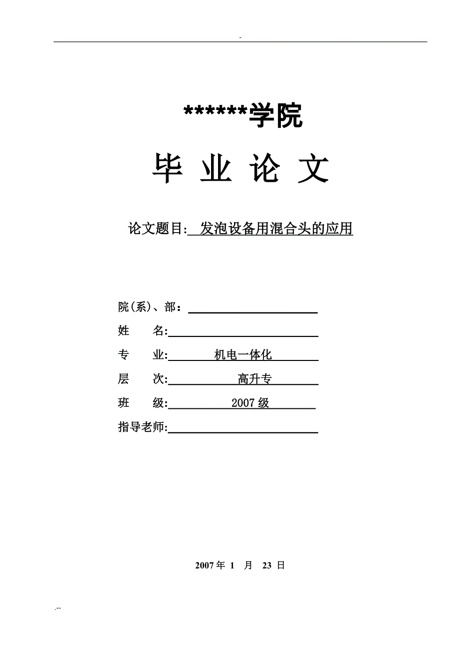 发泡设备用混合头应用论文_第1页