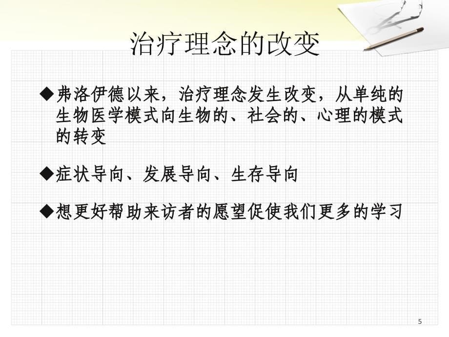 团体心理咨询与治疗体验课程ppt课件.ppt_第5页