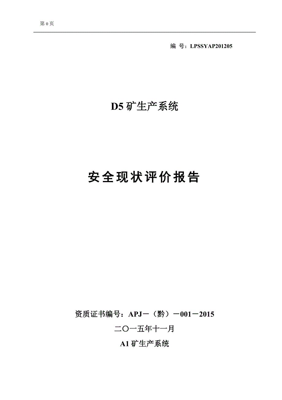 【精编】煤矿安全评价报告_第1页