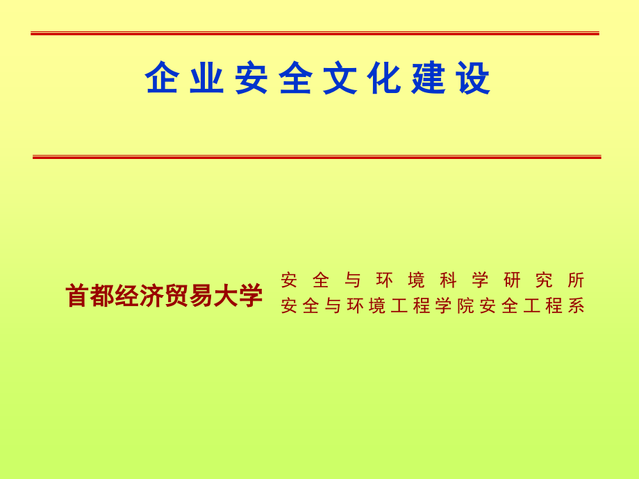 【精编】企业安全文化建设方案_第1页