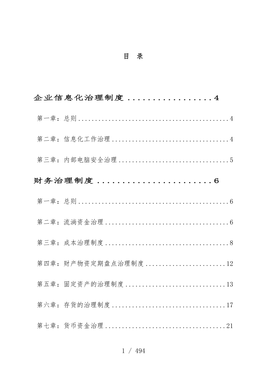 生产企业管理规章制度大全_第1页