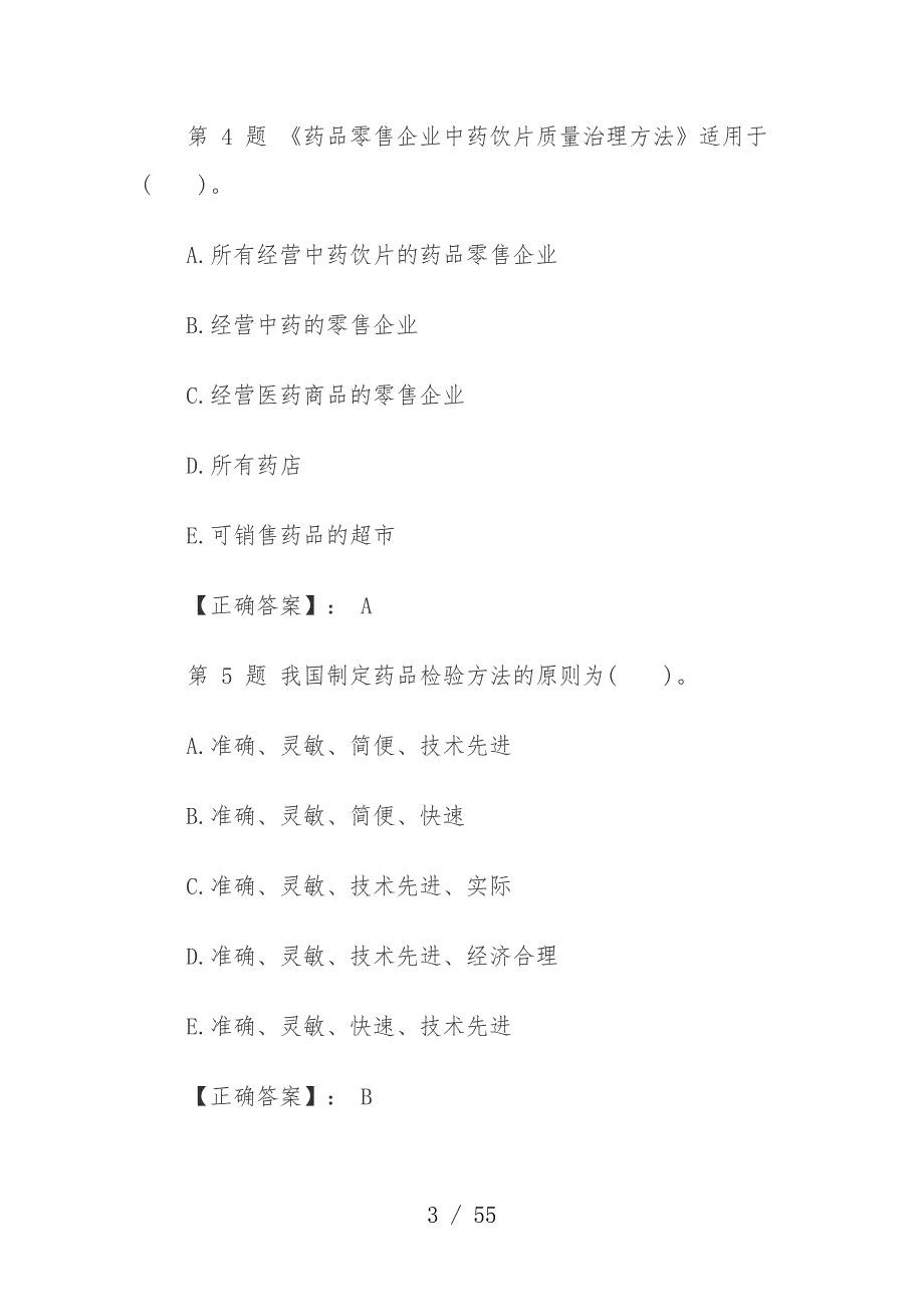 药事管理与法规精选模拟试题及标准答案_第3页