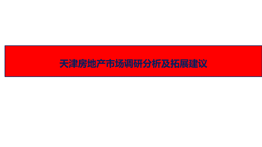 【精编】房地产市场调研及拓展建议_第2页