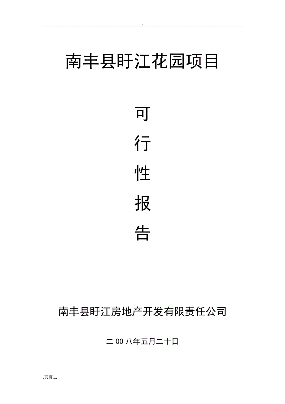 南丰县盱江花园项目可行性报告_第1页