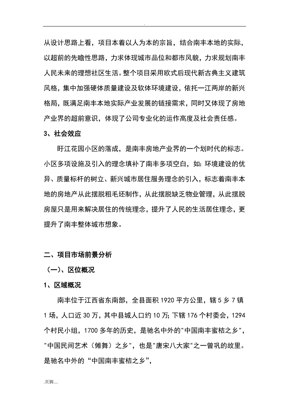 南丰县盱江花园项目可行性报告_第3页