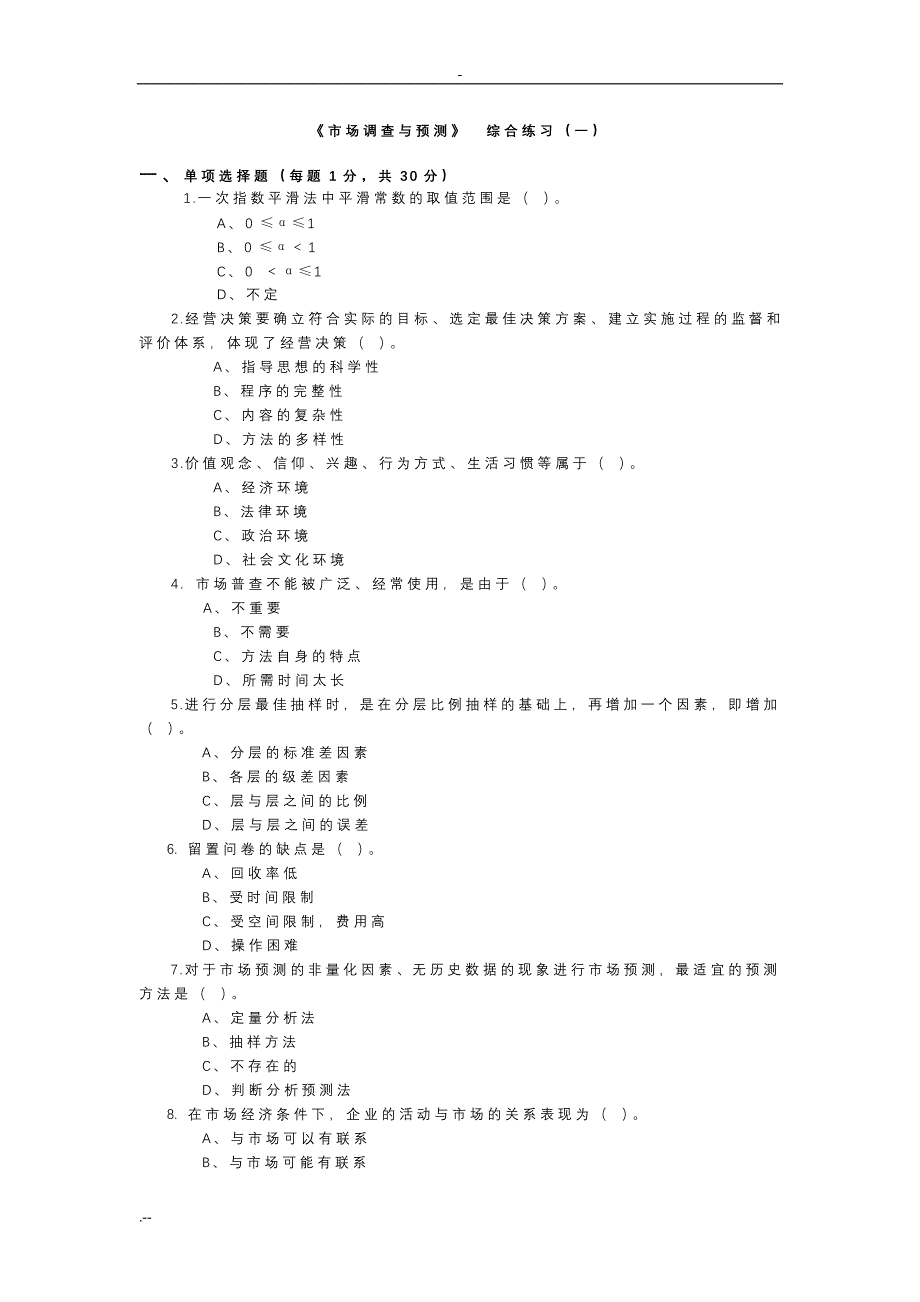 《市场调查预测》 综合练习(一)_第1页