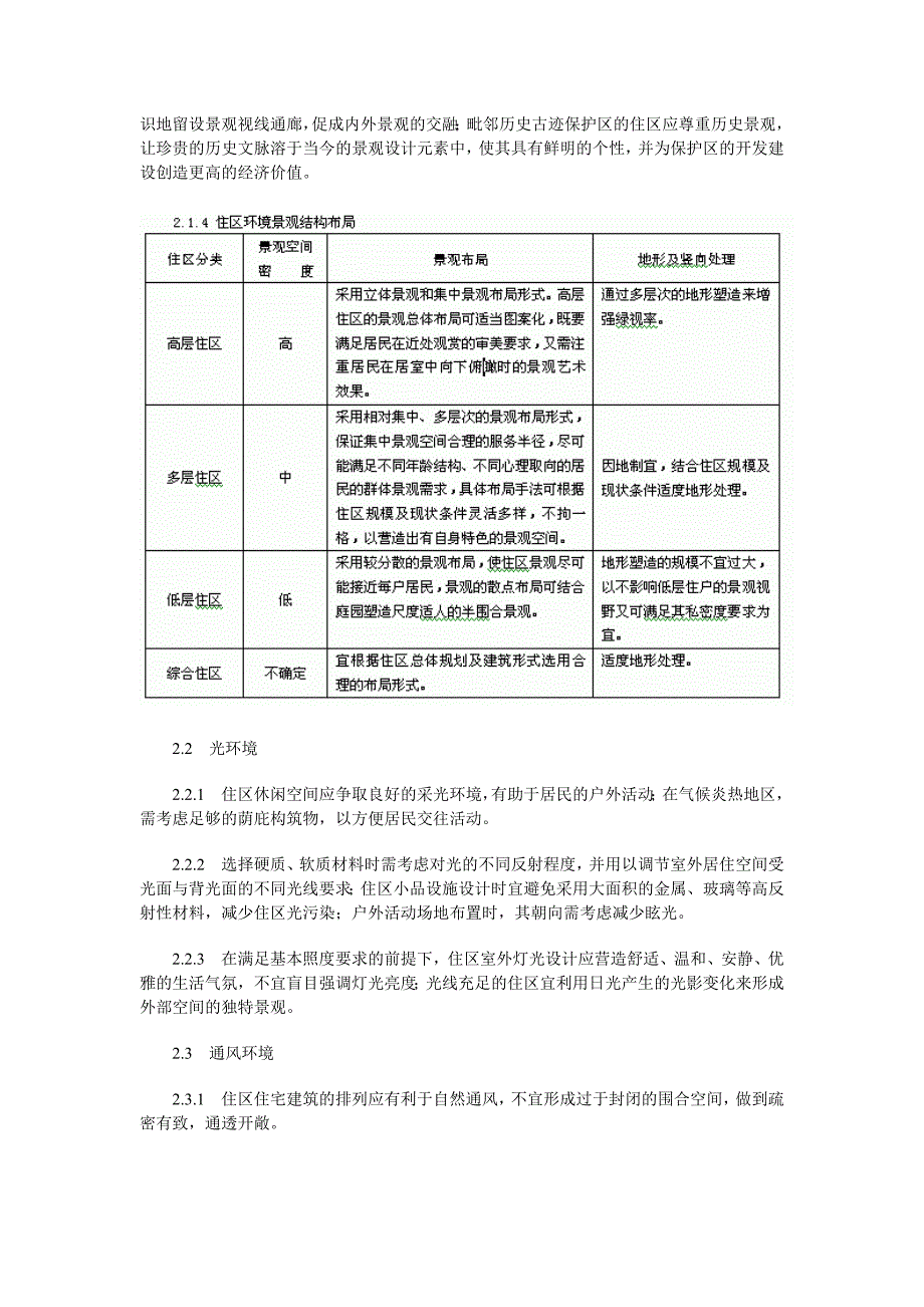 【精编】居住区环境景观设计导则_第2页