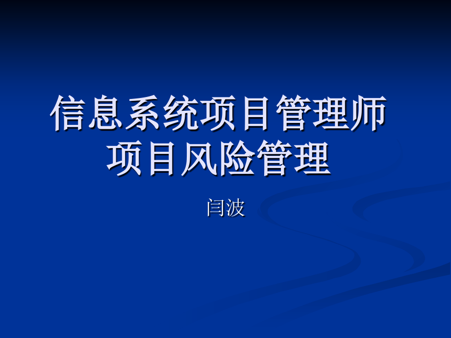 【精编】信息系统项目管理师项目风险管理教材_第1页