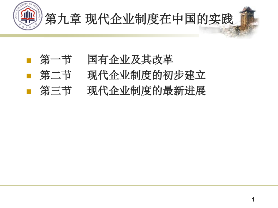 【精编】现代企业制度在中国的实践课件_第1页