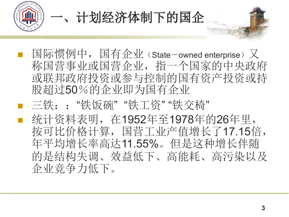 【精编】现代企业制度在中国的实践课件_第3页