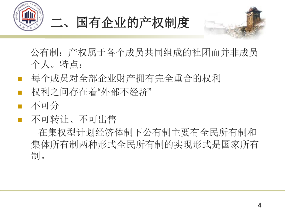 【精编】现代企业制度在中国的实践课件_第4页