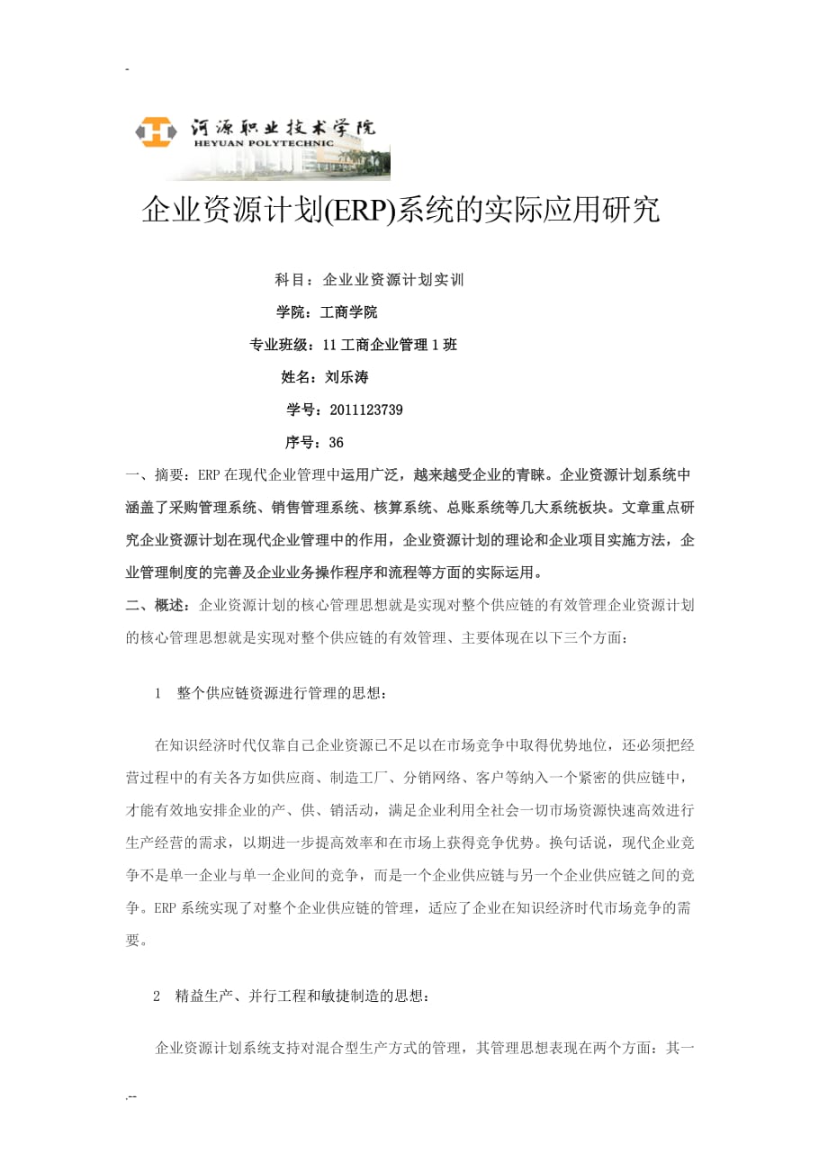 企业资源计划实训实务考试_第1页