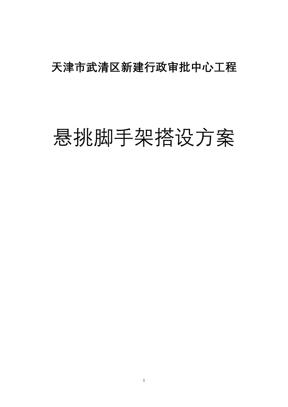 【精编】行政审批中心工程悬挑架体方案培训资料_第1页