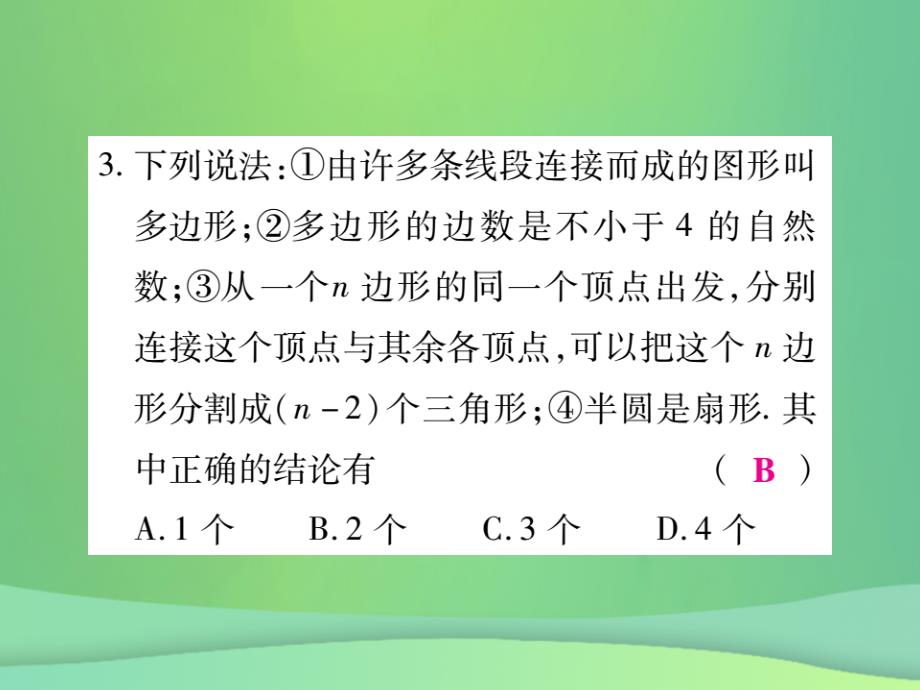 2019年秋七年级数学上册 第四章 基本平面图形 4.5 多边形和圆的初步认识练习课件 （新版）北师大版_第4页