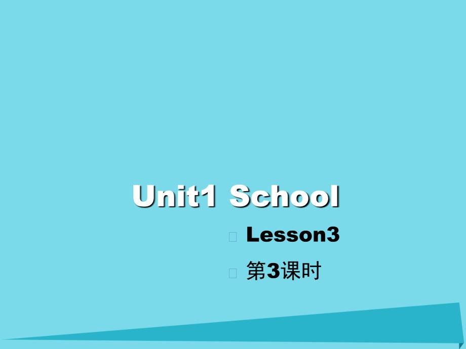 2017一年级英语上册 Unit 1 School（第3课时）教学课件 人教新起点_第1页