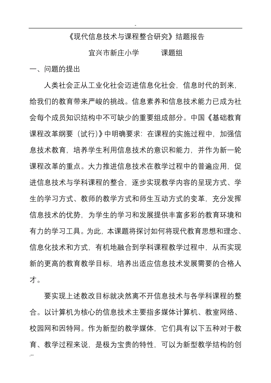 《现代信息技术与课程整合与研究》结题报告_第1页