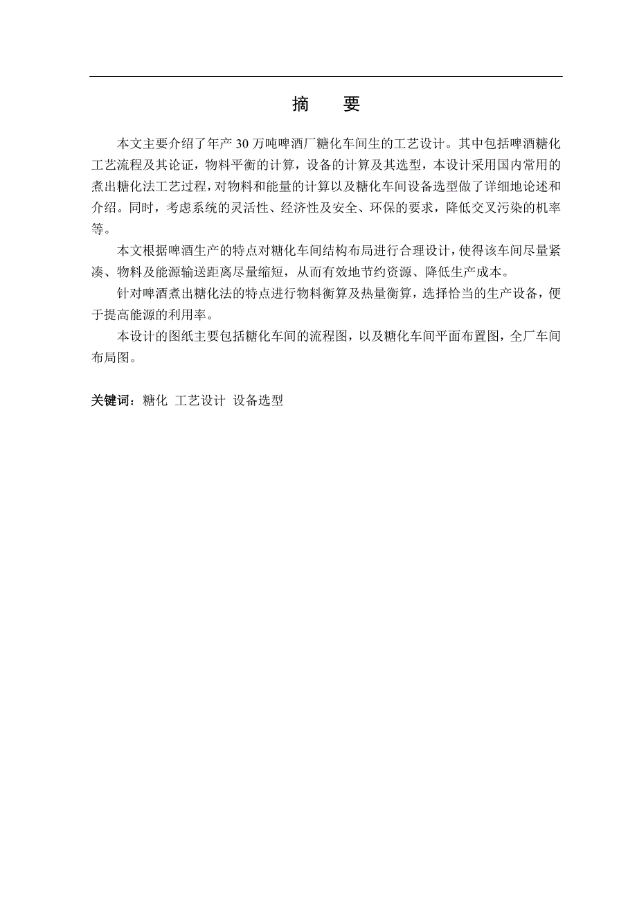 【精编】年产30万吨啤酒厂糖化车间设计论文_第3页