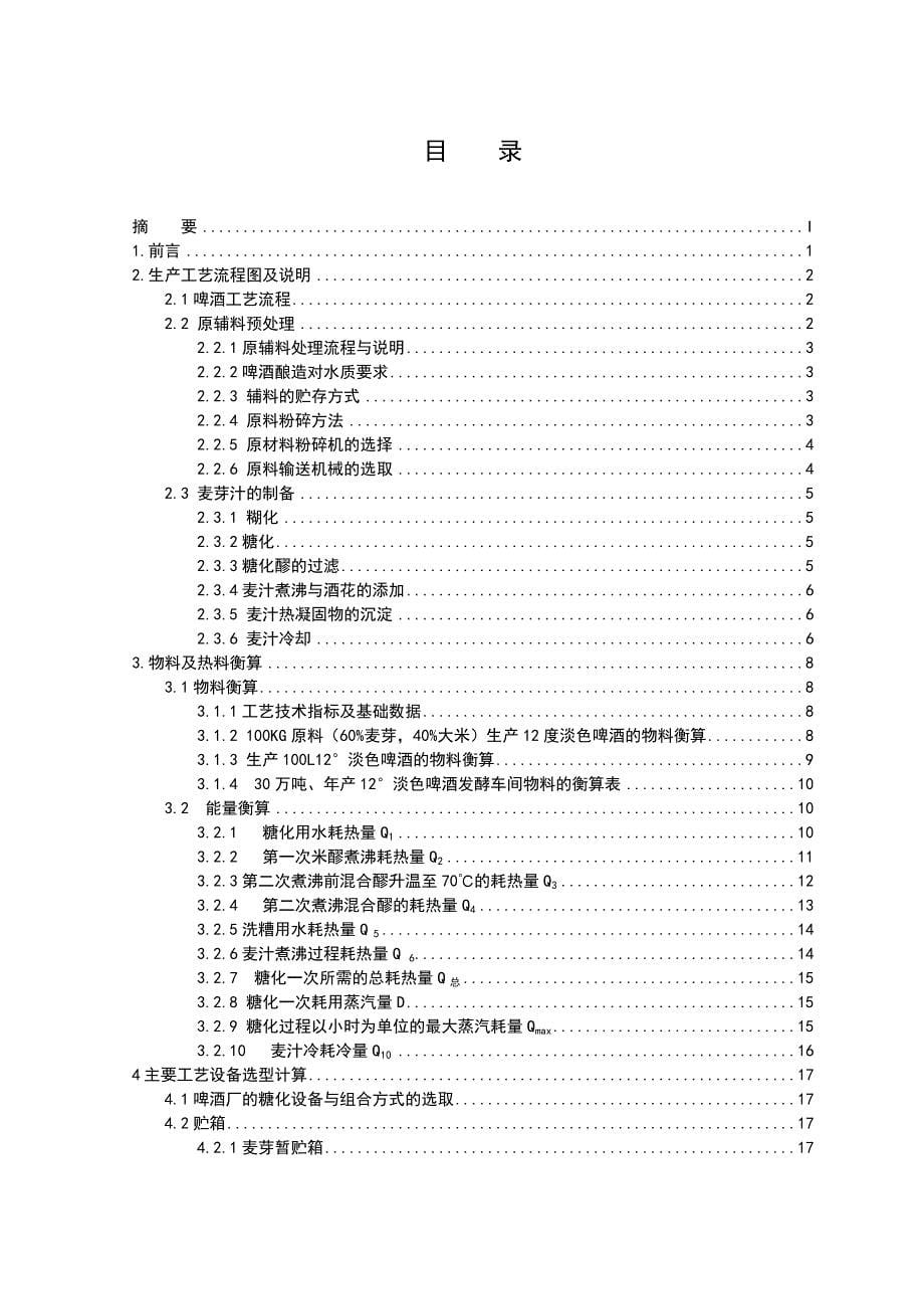 【精编】年产30万吨啤酒厂糖化车间设计论文_第5页