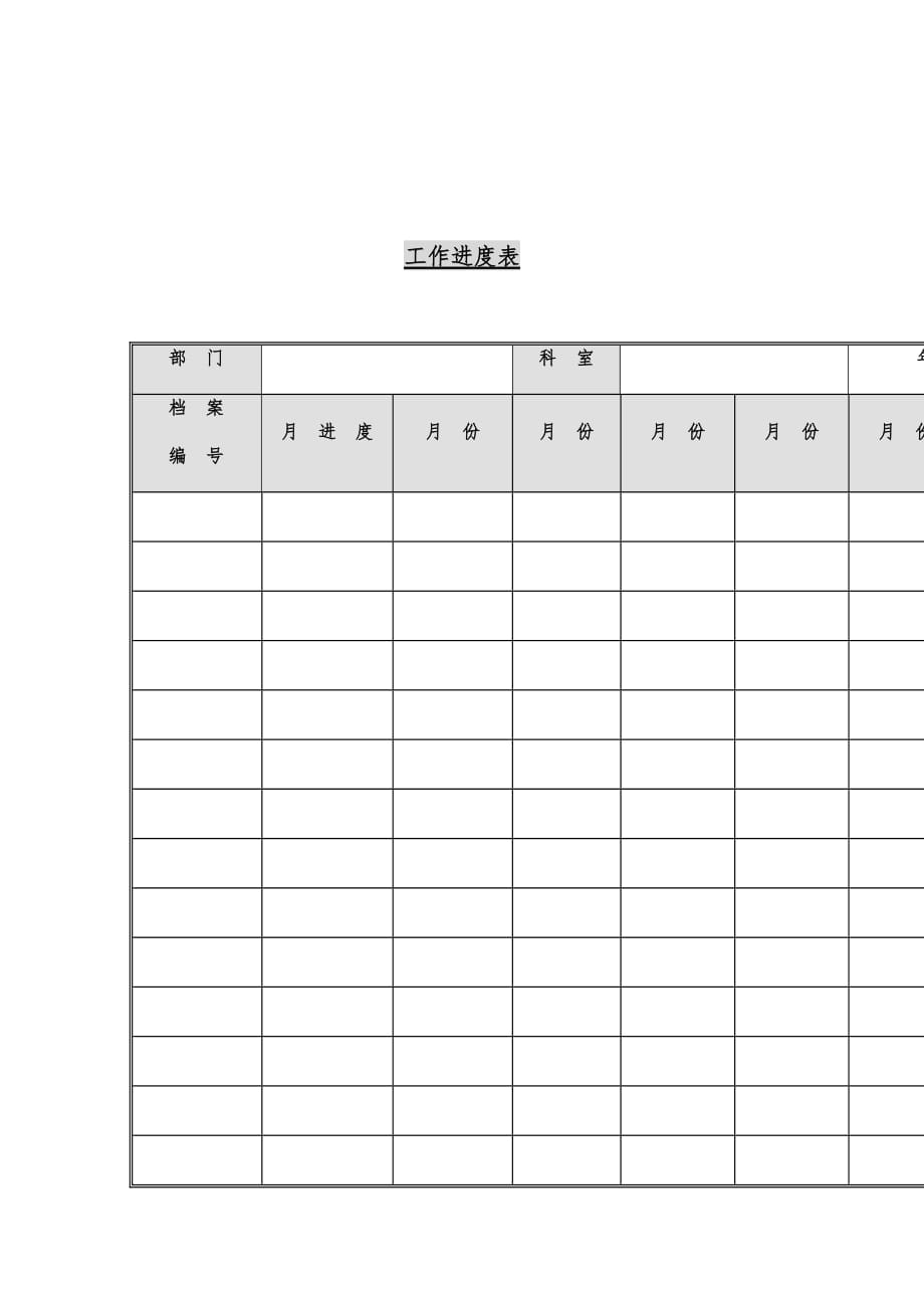 公司部门工作进度记录表_第1页