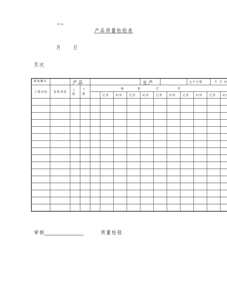 公司产品质量检验表_第1页