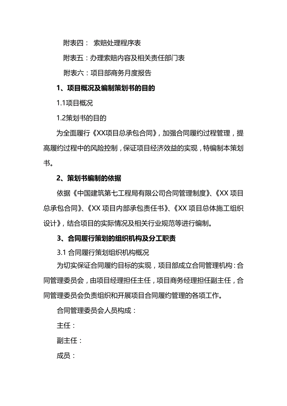 【精编】某工程局有限公司合同策划书_第3页